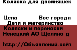 Коляска для двойняшек › Цена ­ 6 000 - Все города Дети и материнство » Коляски и переноски   . Ненецкий АО,Щелино д.